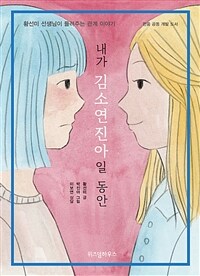 내가 김소연진아일 동안