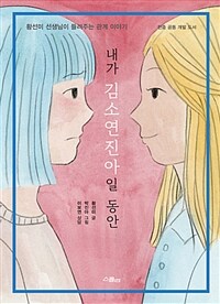 내가 김소연진아일 동안 :황선미 선생님이 들려주는 관계 이야기 