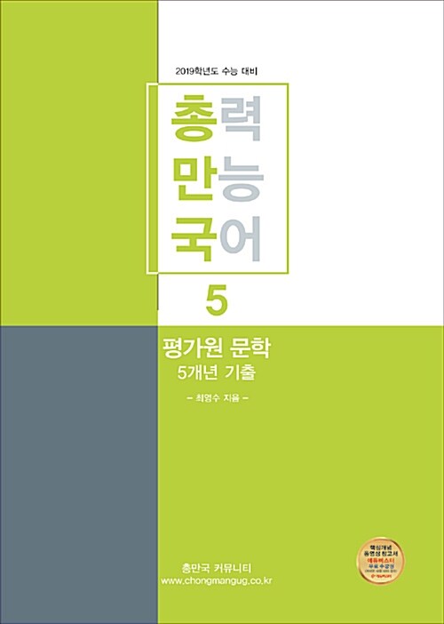 총만국 5 : 평가원 문학 5개년 기출 (2018년)