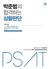 박준범의 합격하는 상황판단 - 5급공채.외교관후보자 선발.지역인재 7급 선발.민간경력.입법고시 PSAT 대비, 제7판