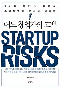 스타트업 리스크 =어느 창업가의 고백 /Startup risks 