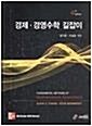 [중고] 경제 경영수학 길잡이 (2008년)