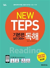 New TEPS 기본편 실전 300+ 독해 