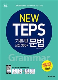 NEW TEPS 뉴텝스 기본편 실전 300+ : 문법