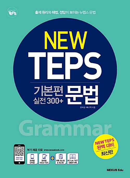 [중고] NEW TEPS 뉴텝스 기본편 실전 300+ : 문법