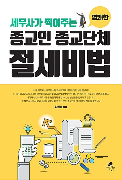 명쾌한 종교인 종교단체 절세비법