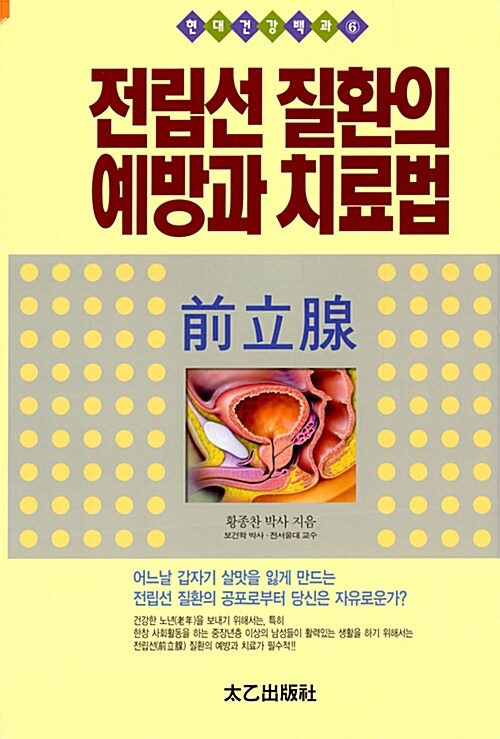 [중고] 전립선 질환의 예방과 치료법