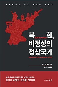 북한, 비정상의 정상국가 :북한체제가 지닌 변화와 연속성 