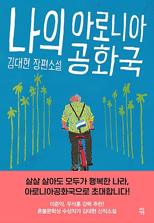 [중고] 나의 아로니아공화국