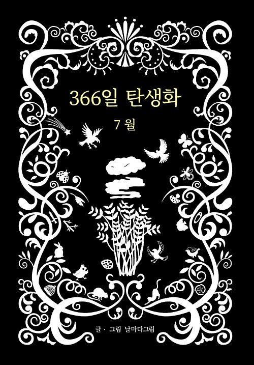 366일 탄생화 7월