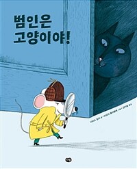 범인은 고양이야! 