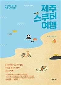 제주 스쿠터 여행 :스쿠터로 즐기는 제주 낭만 여행 