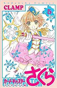 カ-ドキャプタ-さくら クリアカ-ド編(5) (KCデラックス なかよし)