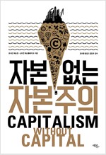 [중고] 자본 없는 자본주의