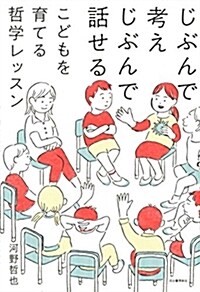 じぶんで考えじぶんで話せる こどもを育てる哲學レッスン (單行本)