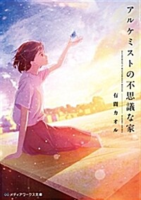 アルケミストの不思議な家 (メディアワ-クス文庫) (文庫)