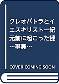 クレオパトラとイエスキリスト (單行本)