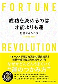 成功を決めるのは才能よりも運 (單行本(ソフトカバ-))