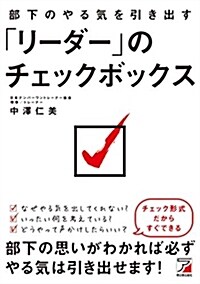 部下のやる氣を引き出す「リ-ダ-」のチェックボックス (Asuka business & language book) (單行本(ソフトカバ-))