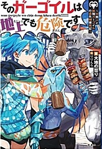 そのガ-ゴイルは地上でも危險です ~半魚人と最强ガ-ゴイルの遺失物搜索記 【特製ポストカ-ド付き】 (單行本)