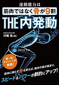 運動能力は筋肉ではなく骨が9割 THE內發動 (單行本(ソフトカバ-))