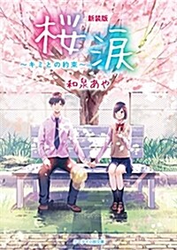 新裝版 櫻淚~キミとの約束~ (ケ-タイ小說文庫) (文庫)