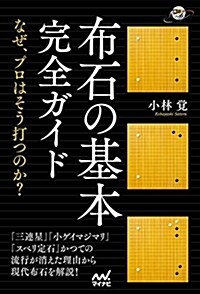 布石の基本完全ガイド ~なぜ、プロはそう打つのか？~ (圍棋人ブックス) (單行本(ソフトカバ-))