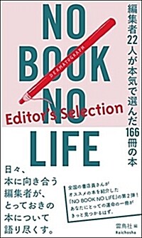 NO BOOK NO LIFE -Editors Selection- 編集者22人が本氣で選んだ166冊の本 (單行本(ソフトカバ-))