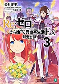 Re:ゼロから始める異世界生活Ex3 劍鬼戀譚 (MF文庫J) (文庫)