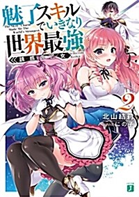 魅了スキルでいきなり世界最强2 誘惑の乙女 (MF文庫J) (文庫)