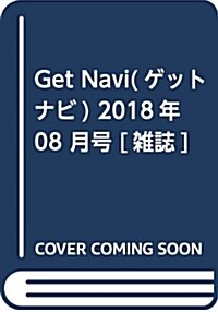Get Navi(ゲットナビ) 2018年 08 月號 [雜誌] (雜誌)