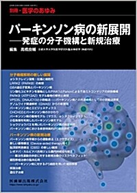 「別冊醫學のあゆみ」 パ-キンソン病の新展開――發症の分子機構と新規治療 2018年 [雜誌] (單行本(ソフトカバ-))