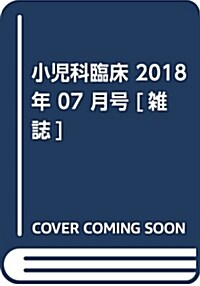 小兒科臨牀 2018年 07 月號 [雜誌] (雜誌)