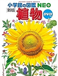 小學館の圖鑑NEO〔新版〕 植物 DVDつき (大型本, 新)