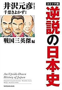 コミック版 逆說の日本史 戰國三英傑編 (單行本)