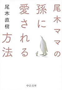 尾木ママの孫に愛される方法 (中公文庫 お 93-1) (文庫)