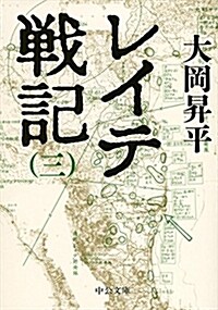 レイテ戰記(三) (中公文庫 お 2-15) (文庫)