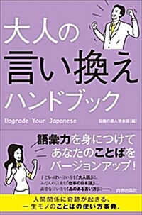 大人の言い換えハンドブック (單行本(ソフトカバ-))