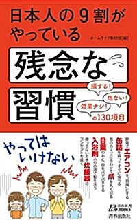 日本人の9割がやっている殘念な習慣 (靑春新書プレイブックス) (新書)