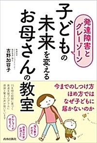 【發達障害とグレ-ゾ-ン】子どもの未來を變えるお母さんの敎室 (單行本(ソフトカバ-))