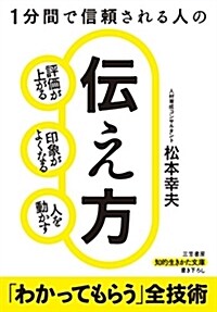 1分間で信賴される人の傳え方: 評價が上がる、印象がよくなる、人を動かす (知的生きかた文庫 ま 18-4) (文庫)