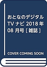おとなのデジタルTVナビ 2018年 08 月號 [雜誌] (雜誌)