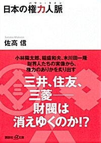 日本の權力人脈 (講談社+α文庫) (文庫)