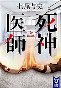 死神醫師 (講談社タイガ) (文庫)