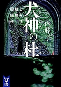 犬神の杜 よろず建物因緣帳 (講談社タイガ) (文庫)