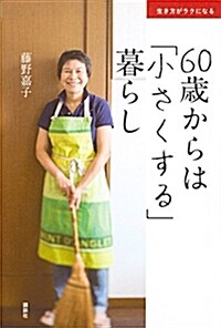 生き方がラクになる 60歲からは「小さくする」暮らし (單行本(ソフトカバ-))