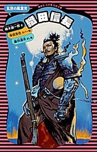 織田信長 亂世の風雲兒 (講談社 火の鳥傳記文庫) (文庫)