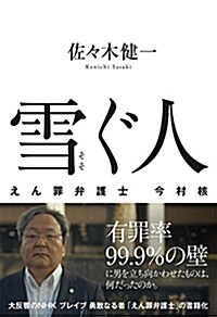 雪ぐ人 えん罪弁護士 今村 核 (單行本)