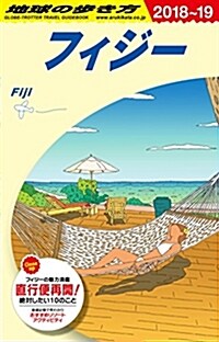 C06 地球の步き方 フィジ- 2018~2019 (地球の步き方 C 6) (單行本(ソフトカバ-), 改訂第20)