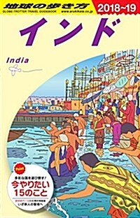 D28 地球の步き方 インド 2018~2019 (地球の步き方 D 28) (單行本(ソフトカバ-), 改訂第34)